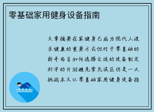 零基础家用健身设备指南
