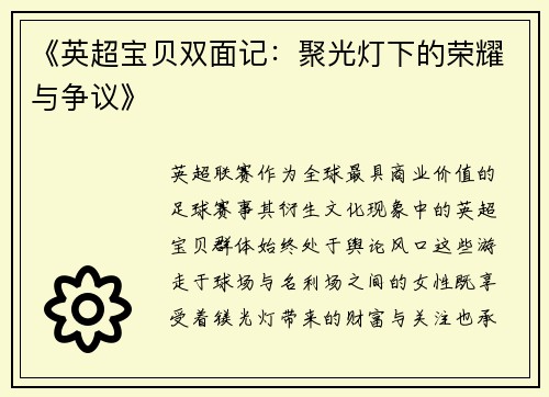 《英超宝贝双面记：聚光灯下的荣耀与争议》