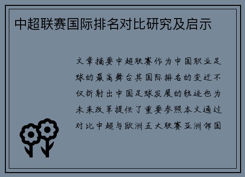 中超联赛国际排名对比研究及启示