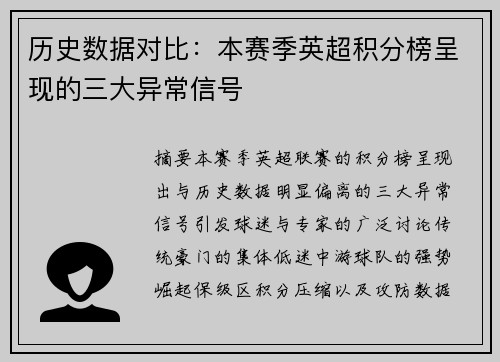 历史数据对比：本赛季英超积分榜呈现的三大异常信号