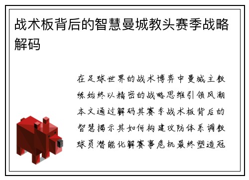 战术板背后的智慧曼城教头赛季战略解码