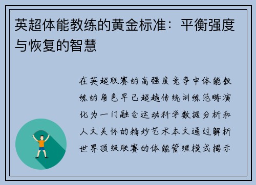 英超体能教练的黄金标准：平衡强度与恢复的智慧