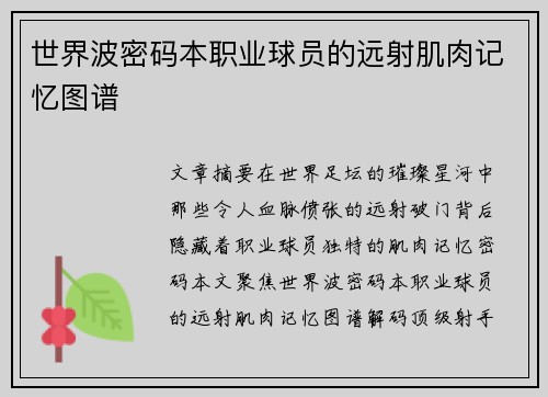 世界波密码本职业球员的远射肌肉记忆图谱