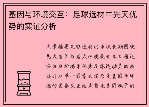 基因与环境交互：足球选材中先天优势的实证分析