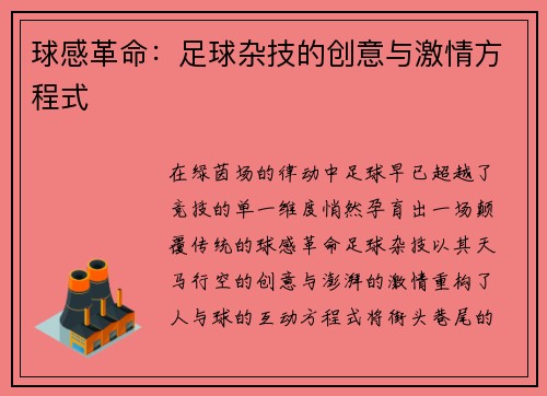 球感革命：足球杂技的创意与激情方程式