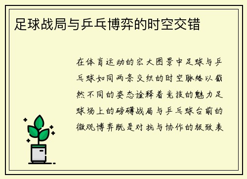 足球战局与乒乓博弈的时空交错