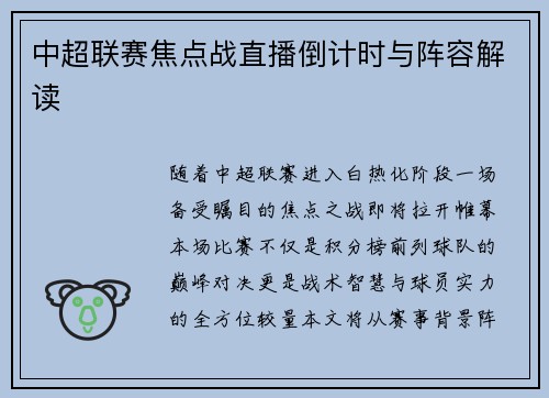 中超联赛焦点战直播倒计时与阵容解读