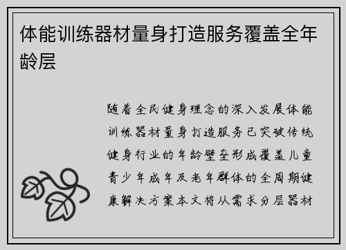 体能训练器材量身打造服务覆盖全年龄层