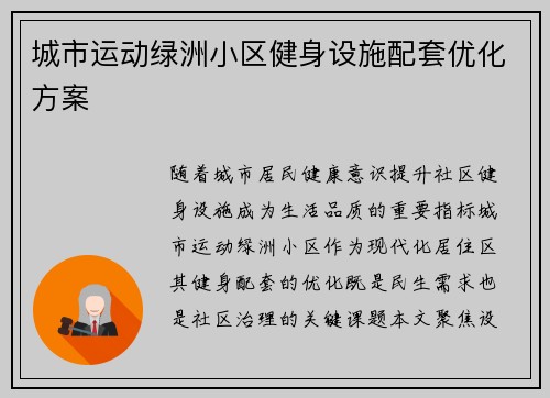 城市运动绿洲小区健身设施配套优化方案