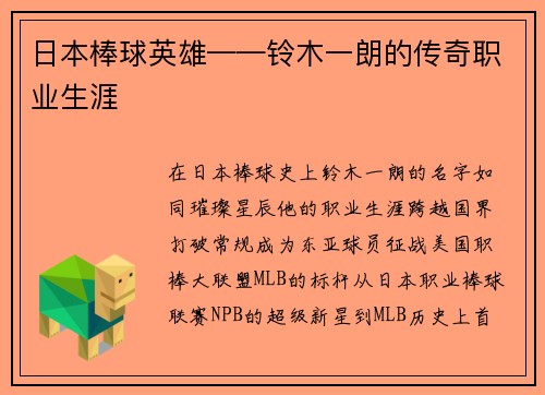 日本棒球英雄——铃木一朗的传奇职业生涯
