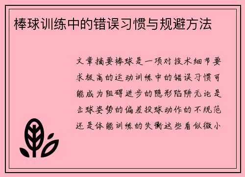 棒球训练中的错误习惯与规避方法