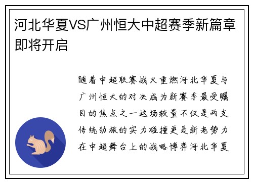 河北华夏VS广州恒大中超赛季新篇章即将开启