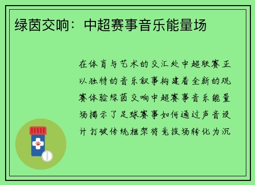 绿茵交响：中超赛事音乐能量场
