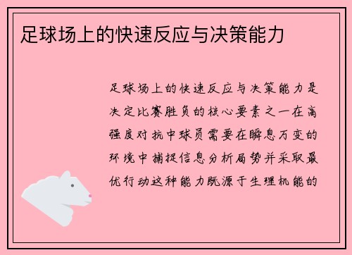 足球场上的快速反应与决策能力
