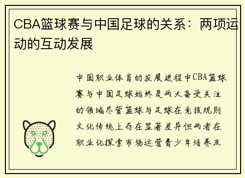 CBA篮球赛与中国足球的关系：两项运动的互动发展