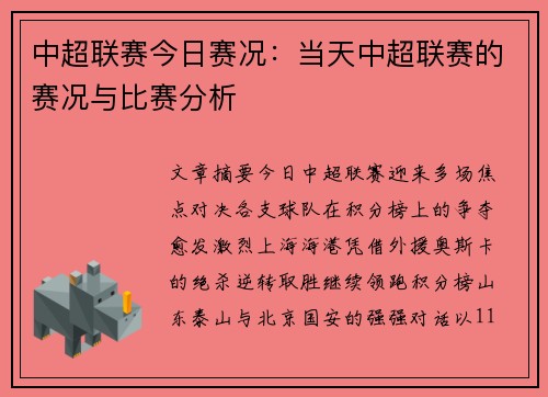 中超联赛今日赛况：当天中超联赛的赛况与比赛分析