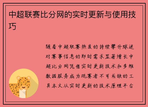 中超联赛比分网的实时更新与使用技巧